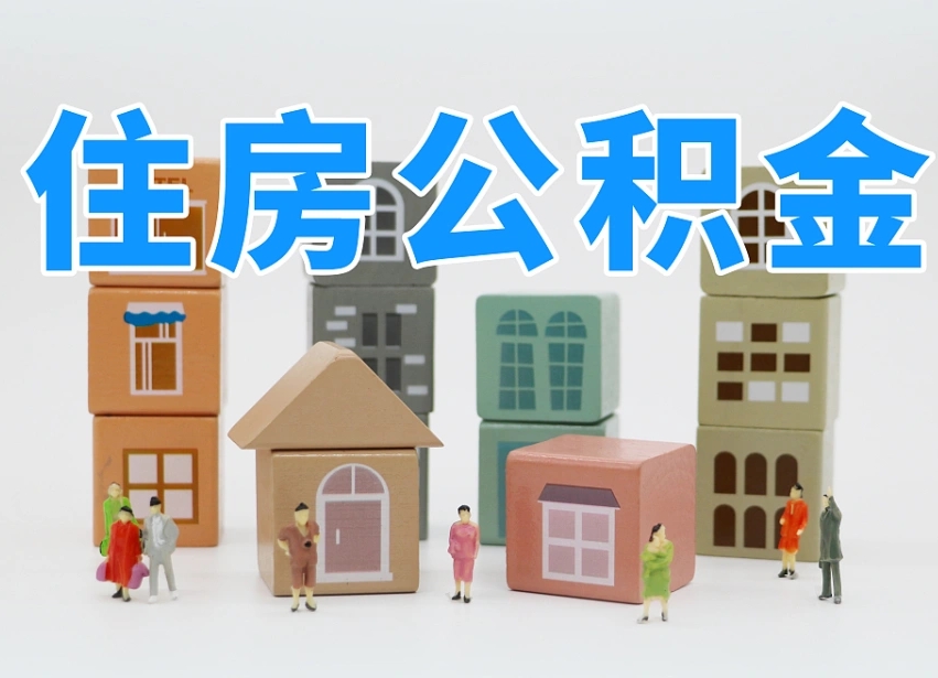 邹平公积金（公积金查询）