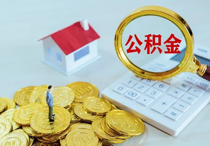 邹平公积金封存取（公积金封存咋取）