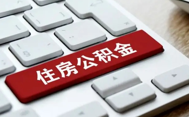邹平网上帮忙提取公积金是真的吗（网上找人提取房屋公积金会被骗吗）